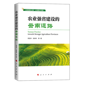 农业强省建设的云南道路