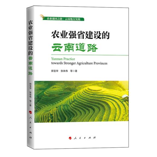 农业强省建设的云南道路 商品图0
