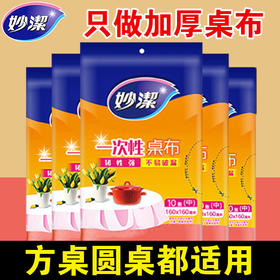 「3包任选」妙洁一次性桌布家用防水塑料结婚宴会饭店圆桌长方桌茶居家日用几用台布餐饮用具