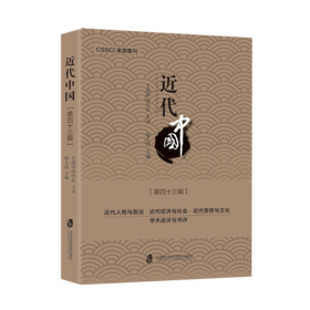 近代中国.第四十三辑