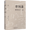 曾国藩领导力十二讲 曾国藩 宫玉振 修身之学问 要学习的十二条修身路径 提升自己的领导力 成功的十二条基本原则 商品缩略图1