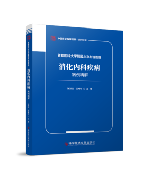 首都医科大学附属北京友谊医院消化内科疾病病例精解