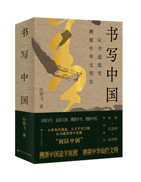 签名本《书写中国：从书迹流变溯源中华文明史》