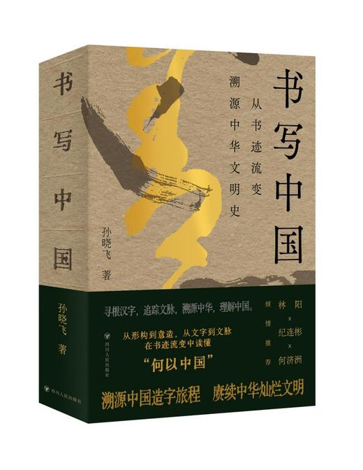 签名本《书写中国：从书迹流变溯源中华文明史》 商品图0