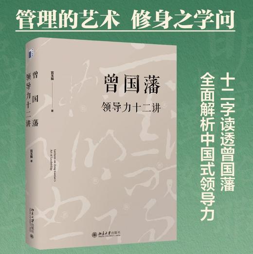 曾国藩领导力十二讲 曾国藩 宫玉振 修身之学问 要学习的十二条修身路径 提升自己的领导力 成功的十二条基本原则 商品图0