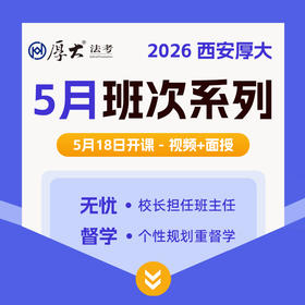 2026大成集训班【西安高端面授】