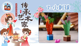 2026版春季《传承艺术家》8册7课小刺球