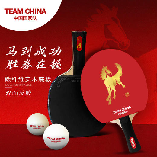 马到成功系列乒乓球拍（尊享版） 商品图1