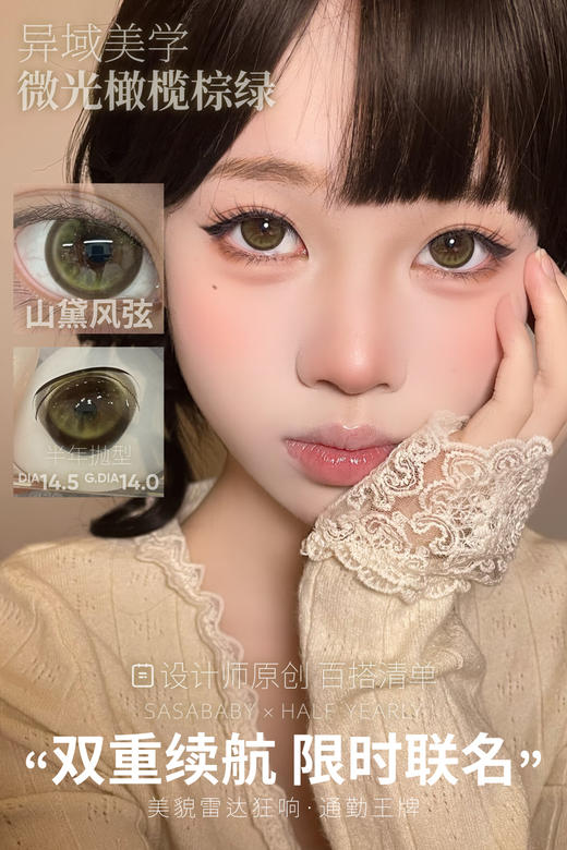 sasababy半年抛 春日来杏/迷迭微醺/水光精华/素颜特辑/山黛风弦 14.5mm 商品图1