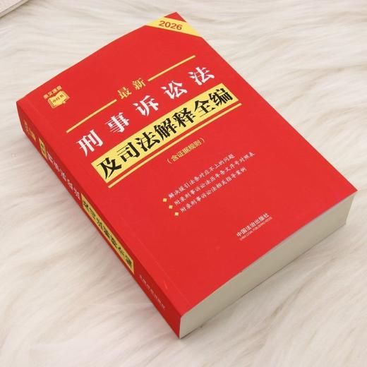 最新刑事诉讼法及司法解释全编:含证据规则:2026年版 商品图1