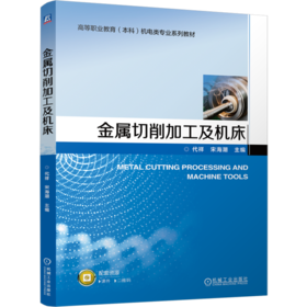 金属切削加工及机床