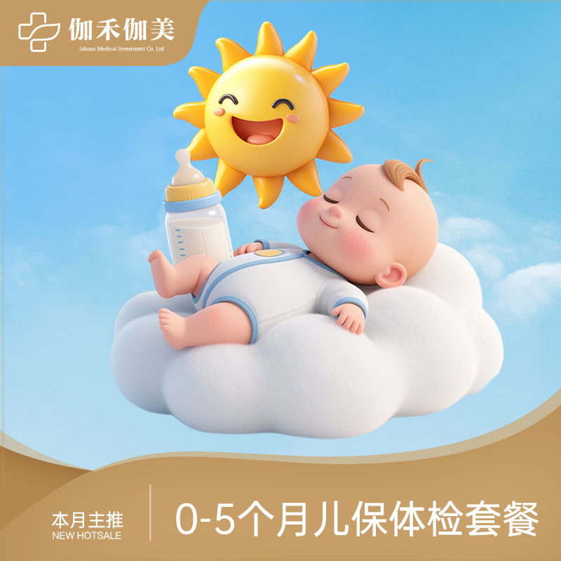 0-5个月儿保体检套餐