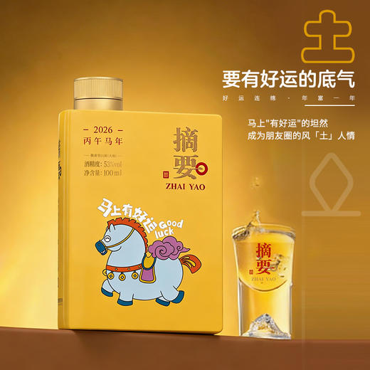 【摘要 潮玩礼盒】重磅新品  53度摘要酒(珍品版)丙午马年潮玩礼盒装100ml *5瓶/盒 酱香型白酒 商品图7