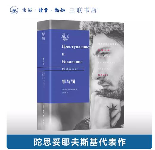 罪与罚 陀思妥耶夫斯基 著 三联书店 商品图0