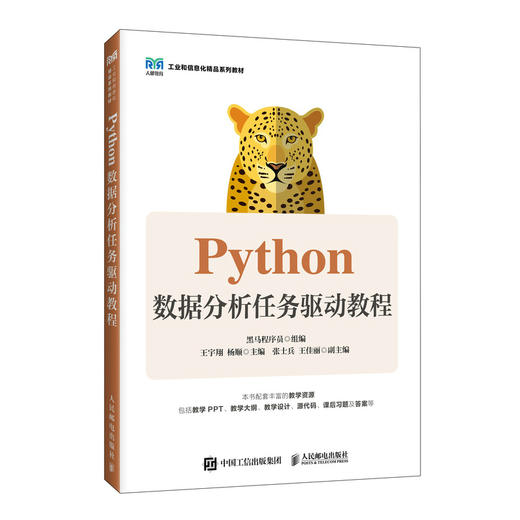 Python数据分析任务驱动教程 商品图0