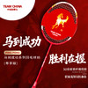 马到成功系列羽毛球拍（尊享版） 商品缩略图1