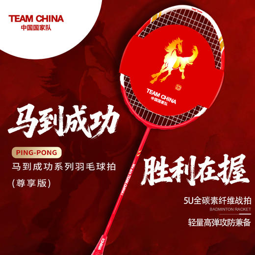 马到成功系列羽毛球拍（尊享版） 商品图1