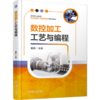 数控加工工艺与编程 商品缩略图0