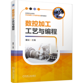 数控加工工艺与编程