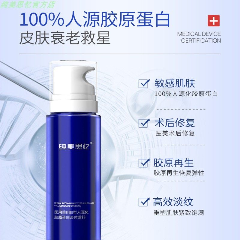 纯美思忆医用重组Ⅲ型人源化胶原蛋白修护液（精华水）100ml