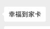 幸福到家卡 商品缩略图0