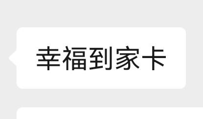 幸福到家卡 商品图0