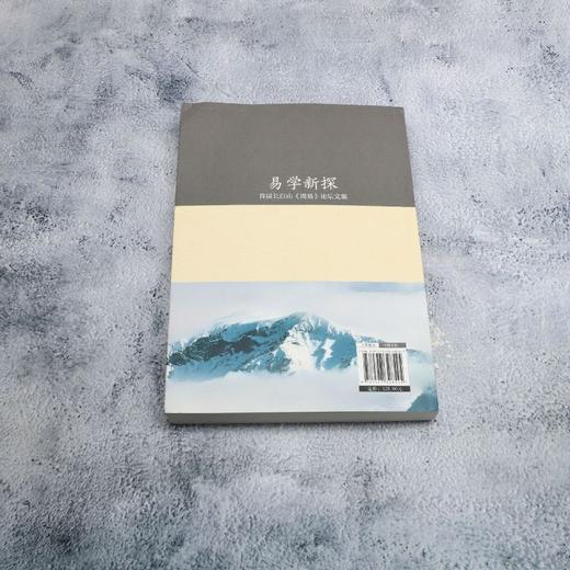 易学新探:首届长白山(周易)论坛文集 商品图2