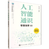 人工智能通识零基础学AI 商品缩略图0