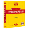 2026年版中华人民共和国土地法律法规全书:含全部规章 商品缩略图0
