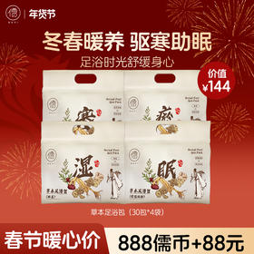 【送长辈♥️888儒币+88元】儒意泡脚药包30包/袋去湿气助睡眠艾草叶花椒去寒足浴包 | 儒意官方商城