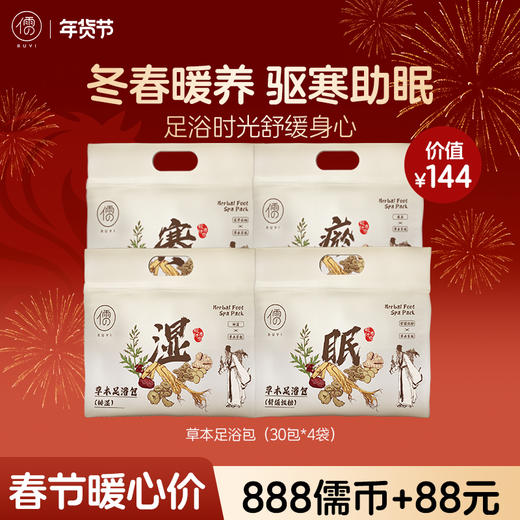 【送长辈♥️888儒币+88元】儒意泡脚药包30包/袋去湿气助睡眠艾草叶花椒去寒足浴包 | 儒意官方商城 商品图0