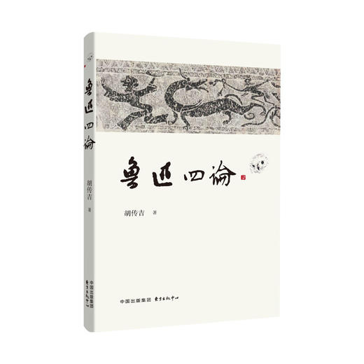 鲁迅四论 商品图0