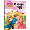 杨红樱人格教养注音童话·最好听的声音 商品缩略图0