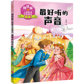 杨红樱人格教养注音童话·最好听的声音