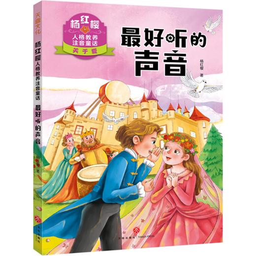杨红樱人格教养注音童话·最好听的声音 商品图0
