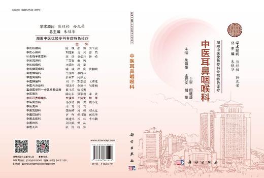 湖湘中医优势专科专病特色诊疗·中医耳鼻咽喉科 商品图3