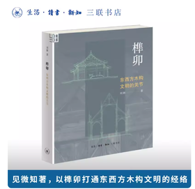 榫卯：东西方木构文明的关节【三联】