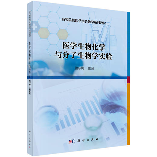 医学生物化学与分子生物学实验 商品图0