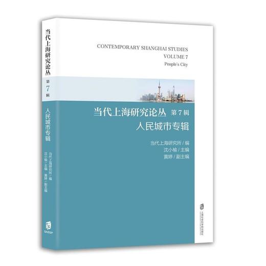 当代上海研究论丛.第7辑.人民城市专辑 商品图0