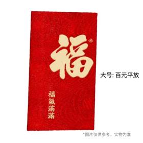 新悦品 利是封(福字款) 百元平放 大号10个装