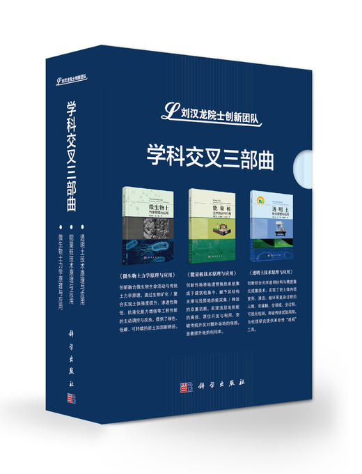 【全3册】刘汉龙学科交叉三部曲套装 透明土技术原理与应用 能量桩技术原理与应用 微生物土力学原理与应用 商品图1