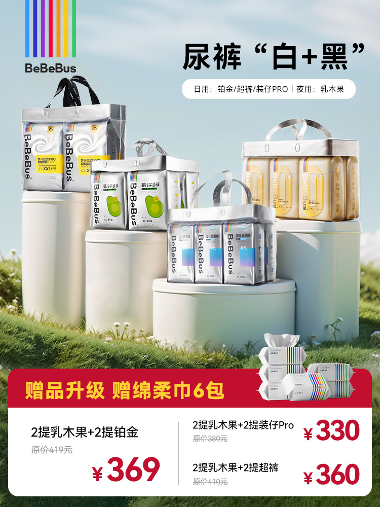 【白+黑】BeBeBus装仔Pro/乳木果/铂金/超裤系列尿裤【送6包绵柔巾】