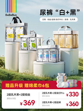 【白+黑】BeBeBus装仔Pro/乳木果/铂金/超裤系列尿裤【送6包绵柔巾】