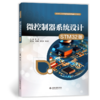 微控制器系统设计（STM32版） 商品缩略图1