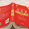 最新民法典及司法解释全编(含法律条文主旨)(2026年版) 商品缩略图3