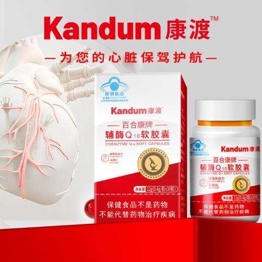 【一价到底】【康渡辅酶Q10软胶囊】心脏不舒服，就来选康渡。为您的心脏保驾护航。 商品图6