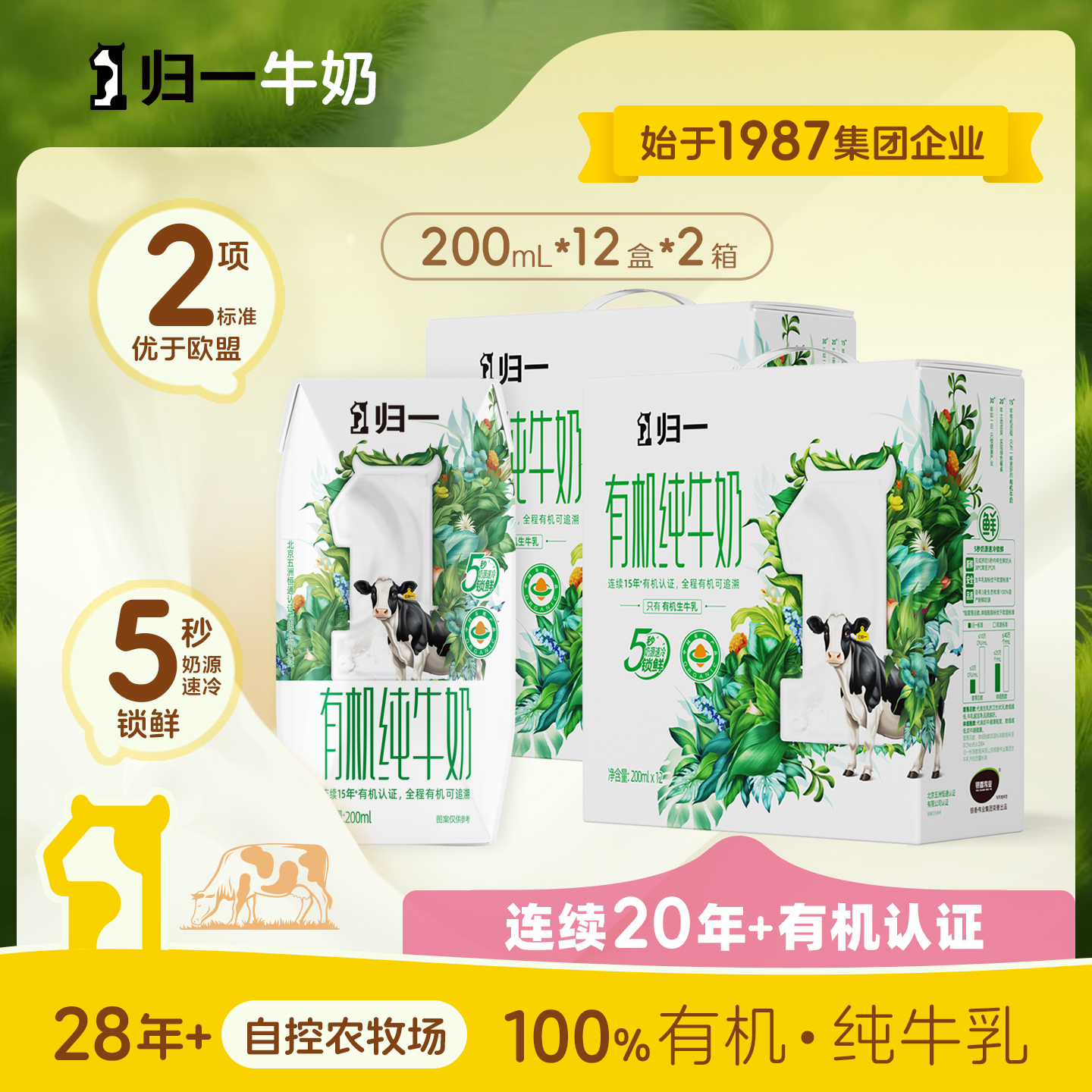 归一有机纯牛奶200mL*12盒*2箱100%有机生牛乳礼盒整箱装