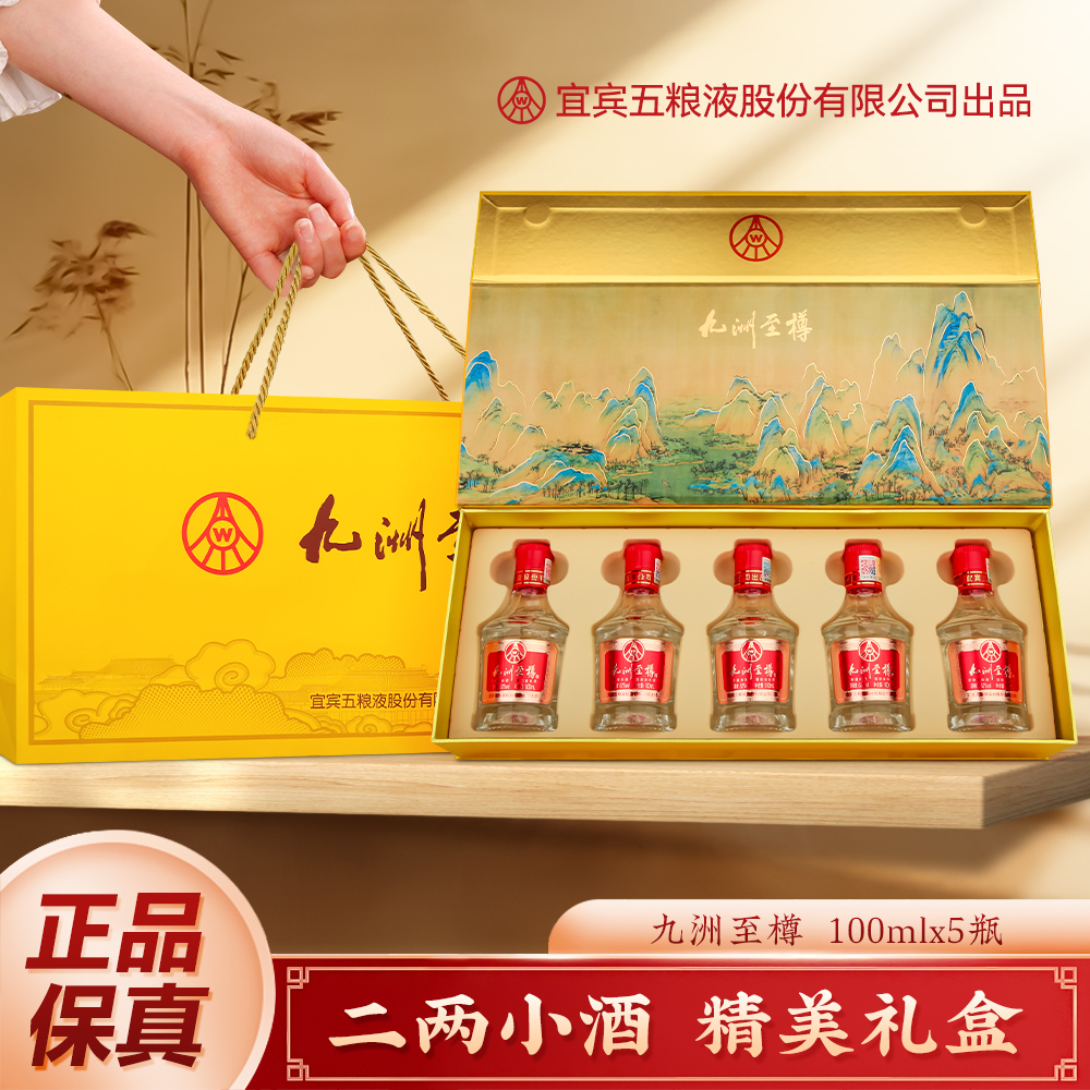 严选 | 五粮液股份公司出品·九洲至樽52°浓香型白酒五瓶装礼盒 100ml*5瓶/盒 一瓶一码 可扫码查真伪