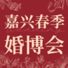 嘉兴春季婚博会展位费 商品缩略图0