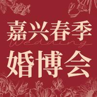 嘉兴春季婚博会展位费 商品图0